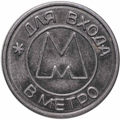 купить Жетон метрополитена Самара 1992 ( случайная разновидность )