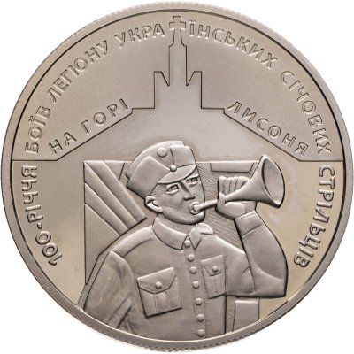 купить Украина 5 гривен 2016 год 100 лет боев Украинских Сечевых Стрельцов на горе Лисоня