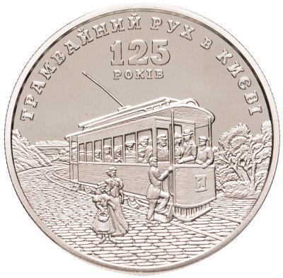купить Украина 5 гривен 2017 "125 лет трамвайного движения в Киеве."