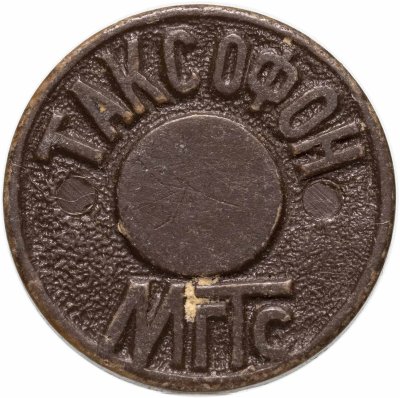 купить Жетон для таксофонов Московской городской телефонной сети (МГТС) 1993-2003 гг