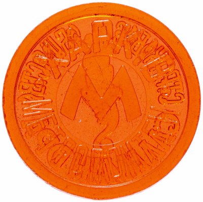 купить Жетон метрополитена Харьков (страховое общество САЛАМАНДРА , прозрачный , разновидность случайная ))