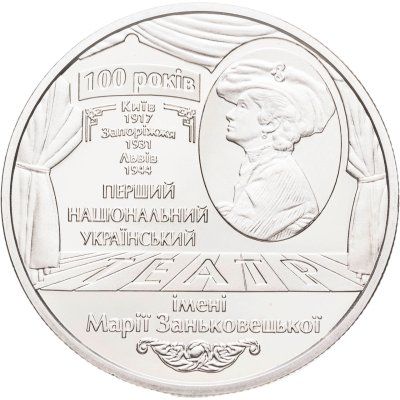 купить Украина 5 гривен 2017 "100 лет театру имени Марии Заньковецкой"