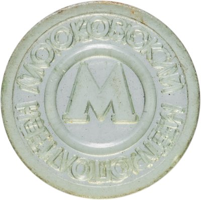 купить Жетон Московского метрополитена образца 1993 г. (надпись одинаковая: «МОСКОВСКИЙ МЕТРОПОЛИТЕН»)