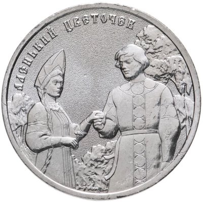 купить 25 рублей 2023 ММД Российская (советская) мультипликация - мультфильм "Аленький цветочек"