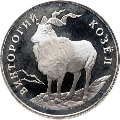 купить 1 рубль 1993 ЛМД винторогий козёл (или мархур)