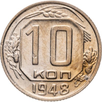 купить 10 копеек 1948