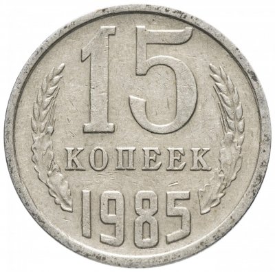 купить 15 копеек 1985