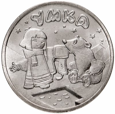 купить 25 рублей 2021 ММД Российская (советская) мультипликация - мультфильм "Умка"