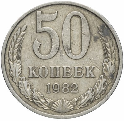 купить 50 копеек 1982