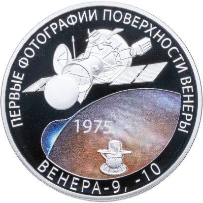 купить 3 рубля 2025 СПМД Proof "Первые фотографии поверхности Венеры. Венера -9, -10, 1975"