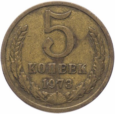 Купить 5 копеек 1973