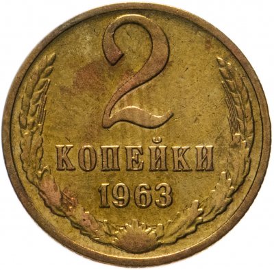 купить 2 копейки 1963