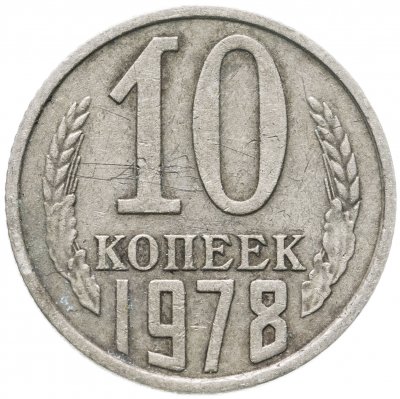 купить 10 копеек 1978