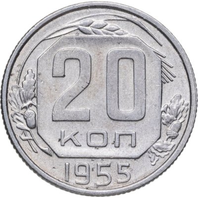 купить 20 копеек 1955