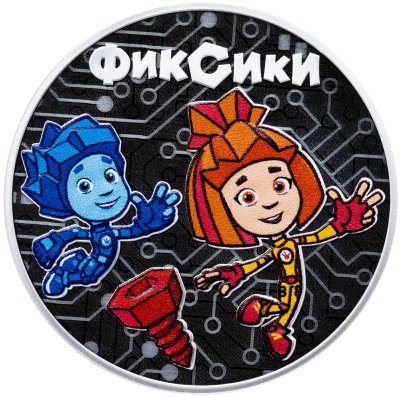 купить 3 рубля 2025 СПМД Proof "Российская (советская) мультипликация - мультфильм "Фиксики"