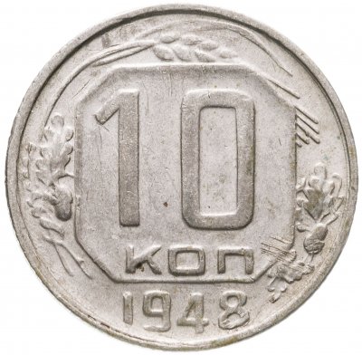 Купить 10 копеек 1948