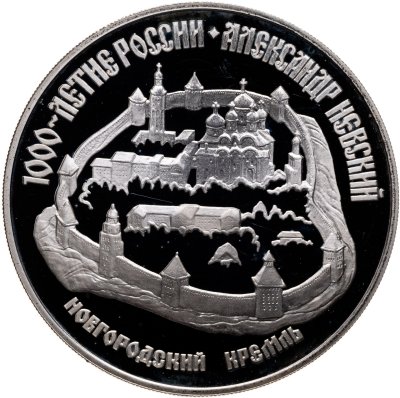 купить 3 рубля 1995 ЛМД Proof "Александр Невский. Новгородский кремль"