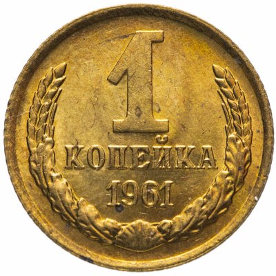 купить 1 копейка 1961 штемпельный блеск