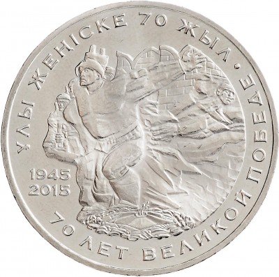 купить Казахстан 50 тенге 2015 "70 лет Победе в Великой Отечественной войне (ВОВ)"