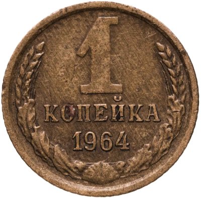 купить 1 копейка 1964