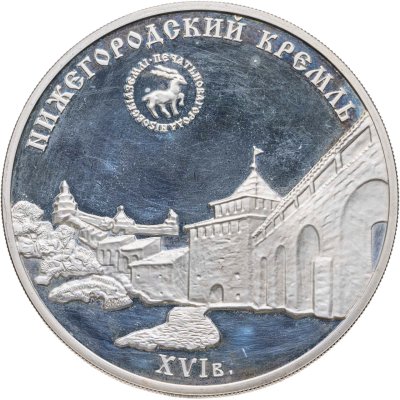 купить 3 рубля 2000 ММД Нижегородский кремль