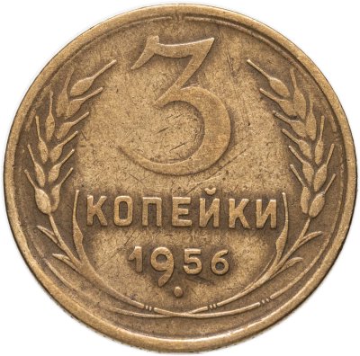 купить 3 копейки 1956