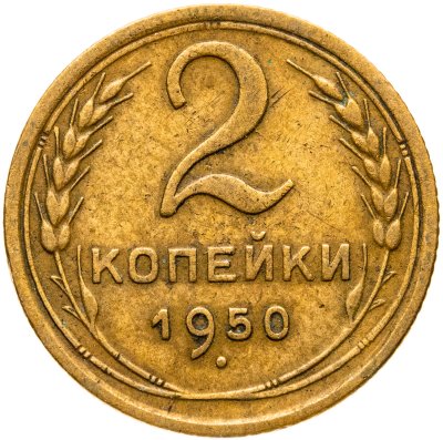купить 2 копейки 1950