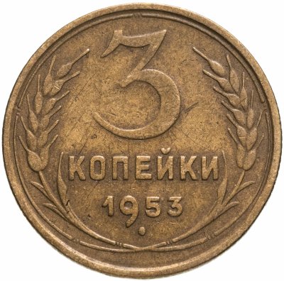 купить 3 копейки 1953