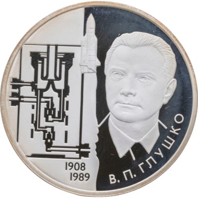 купить 2 рубля 2008 ММД академик В.П. Глушко - 100 лет со дня рождения