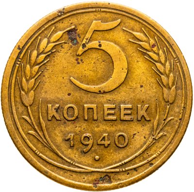 купить 5 копеек 1940