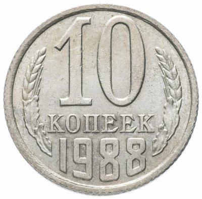 купить 10 копеек 1988