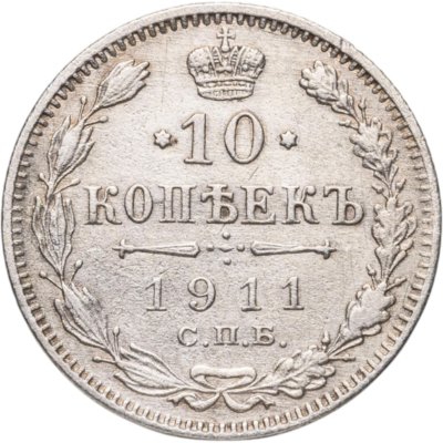 купить 10 копеек 1911 СПБ-ЭБ