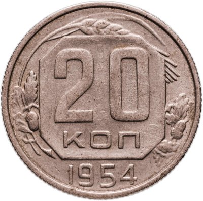 купить 20 копеек 1954