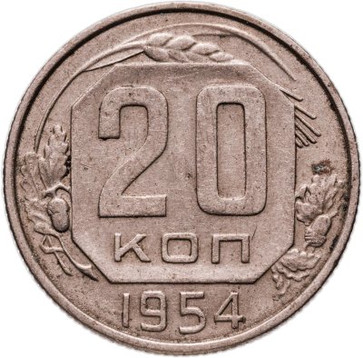 купить 20 копеек 1954