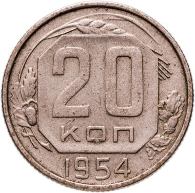 купить 20 копеек 1954