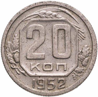 купить 20 копеек 1952