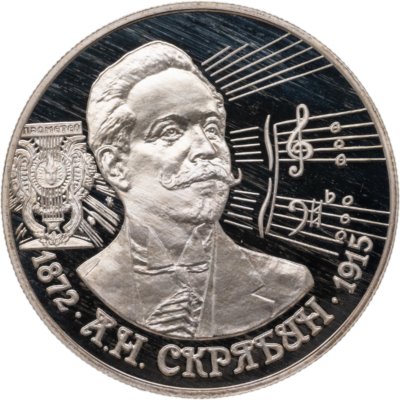 купить 2 рубля 1997 ММД 125-летие со дня рождения А.Н. Скрябина