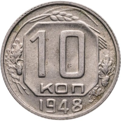 купить 10 копеек 1948