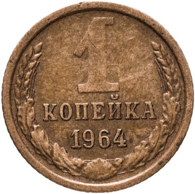купить 1 копейка 1964