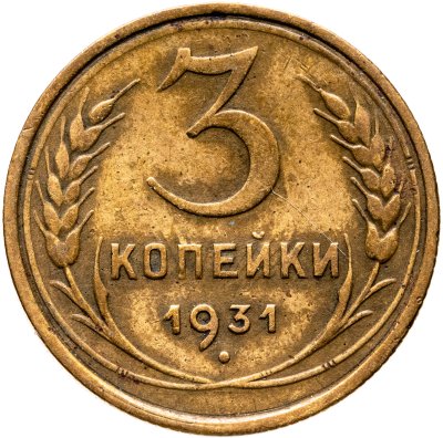 купить 3 копейки 1931