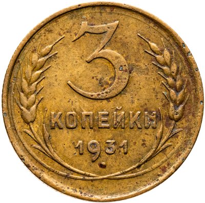 купить 3 копейки 1931