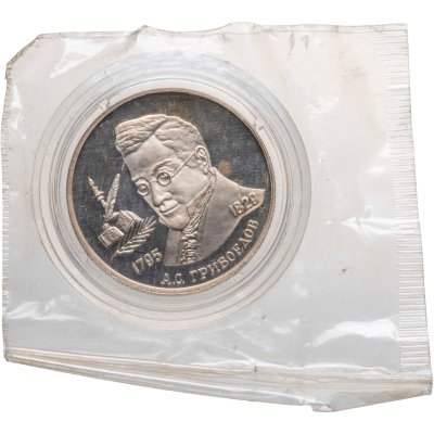 купить 2 рубля 1995 ММД "200-летие со дня рождения А.С. Грибоедова"