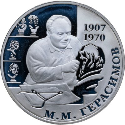 купить 2 рубля 2007 ММД 100-летие со дня рождения М.М. Герасимова