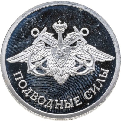 купить 1 рубль 2006 СПМД Proof Подводные силы Военно-морского флота эмблема