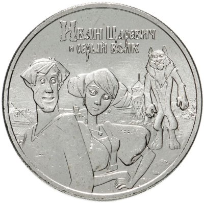 купить 25 рублей 2022 ММД Российская (советская) мультипликация - мультфильм "Иван Царевич и Серый Волк"