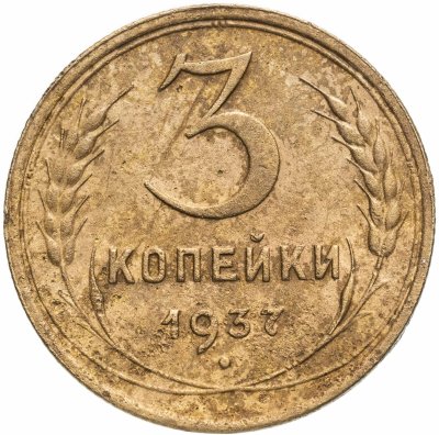 купить 3 копейки 1937