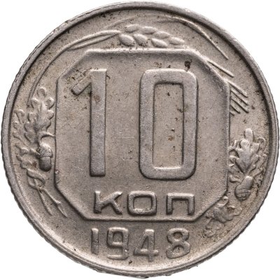 купить 10 копеек 1948