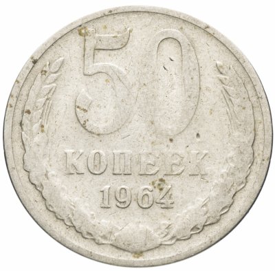 купить 50 копеек 1964
