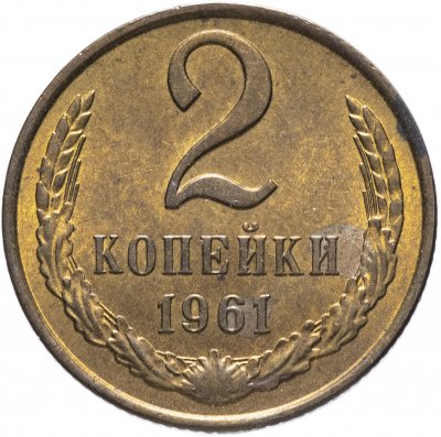 купить 2 копейки 1961 штемпельный блеск