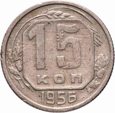 купить 15 копеек 1956